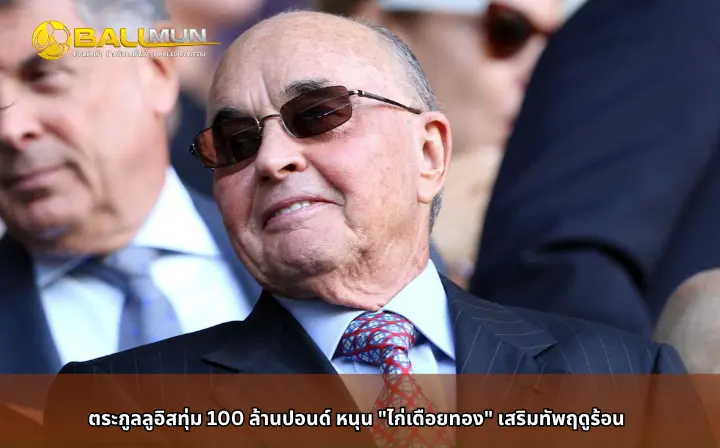 ดูบอลสด ตระกูลลูอิสทุ่ม 100 ล้านปอนด์ หนุน 